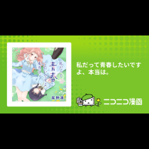 私だって青春したいですよ、本当は。