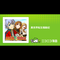 異世界転生騒動記