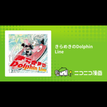 きらめきのDolphin Line