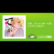 うお、でっっっか…ヒロインアンソロジー