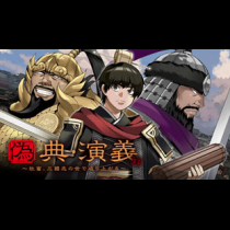 偽典・演義～社畜、三國志の世で成り上がる～