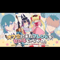 オフ会に来たフレンドが女の子じゃなかった