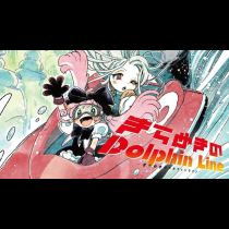 きらめきのDolphin Line