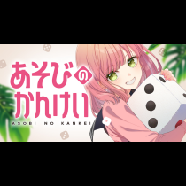 あそびのかんけい