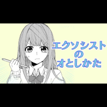 エクソシストのオとしかた