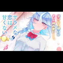 ザラメな恋は甘くない