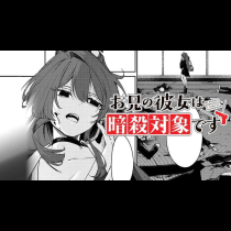 お兄の彼女は暗殺対象です
