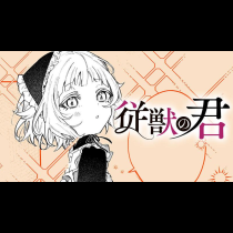 従獣の君