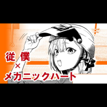 従僕×メカニックハート