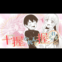 十握かれんに握られる