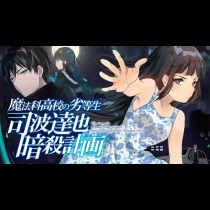魔法科高校の劣等生 司波達也暗殺計画