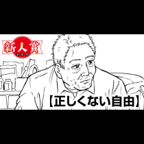 正しくない自由(スピリッツ賞・佳作)