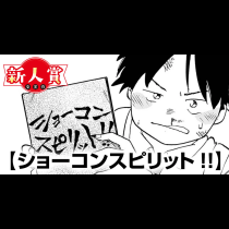 ショーコンスピリット!!(スピリッツ賞・努力賞)