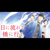 日に流れて橋に行く