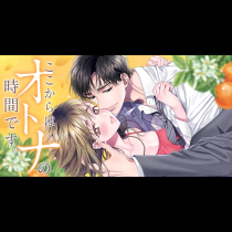 ここからはオトナの時間です。