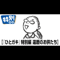『ひとガキ』特別編 還暦のお供たち