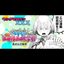 イクな！エロ漫画研究部