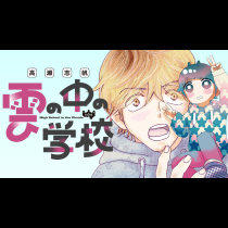 雲の中の学校