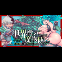 世界樹の魔物使い 異種族娘と征く魔境ダンジョン冒険録