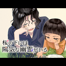 桜の下には陽気な幽霊がいる