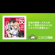 反逆の勇者～スキルを使って腹黒王女のココロとカラダを掌握せよ～
