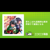 落ちこぼれ退魔師は異世界帰りで最強となる