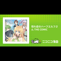 惚れ症のハーフエルフさん THE COMIC