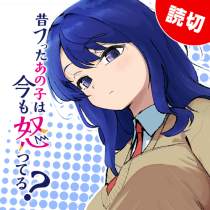 昔フッたあの子は今も怒ってる？