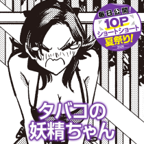 タバコの妖精ちゃん