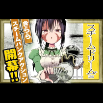 スチームドリーム