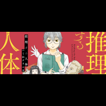 推理する人体