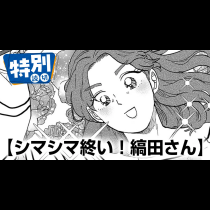 シマシマ終い！縞田さん