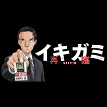 イキガミ 再臨