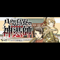 八咫烏寮の神憑師