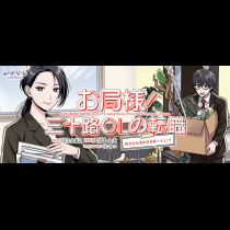 お局様！三十路ＯＬの転職～株式会社異世界商事へようこそ～