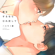 恋をするならひれ伏して