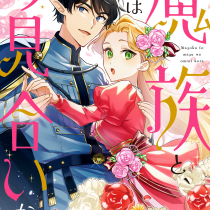 魔族と、まずはお見合いから。