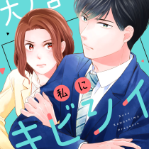 左遷先の大ノ宮さんは私にキビシイ