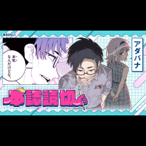 アダバナ