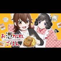 お憑かれごはん ～千代といくこのコンビにかけあわせ料理帖～
