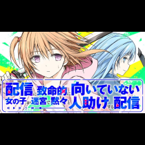 配信に致命的に向いていない女の子が迷宮で黙々と人助けする配信