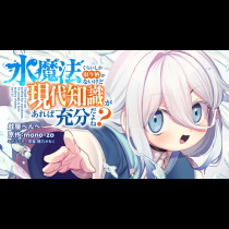 水魔法ぐらいしか取り柄がないけど現代知識があれば充分だよね？