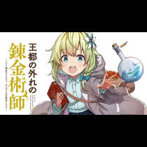 王都の外れの錬金術師 ～ハズレ職業だったので、のんびりお店経営します～