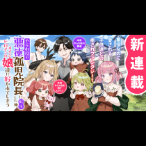 やられ役の悪徳孤児院長に転生した俺、メインヒロインの娘達に好かれてしまう