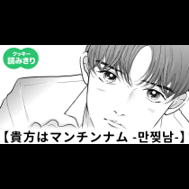 貴方はマンチンナム -만찢남-