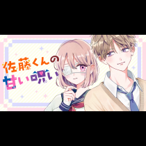 佐藤くんの甘い呪い