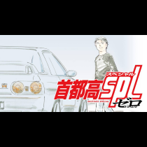 首都高ＳＰＬ　ゼロ