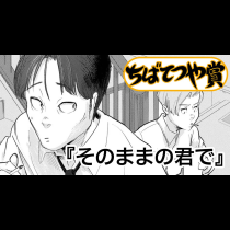 そのままの君で