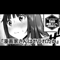 漫画家さんはヤラれたい