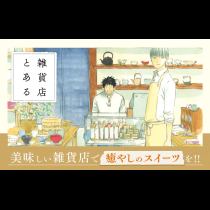 雑貨店とある